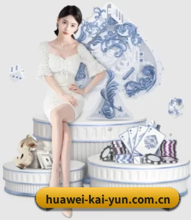huawei-kai-yun.com.cn APP（kaiyun app）
